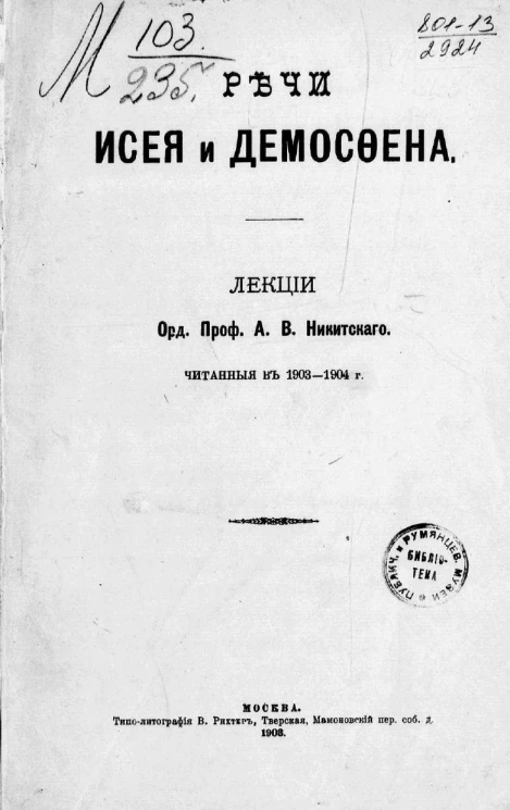 Речи Исея и Демосфена