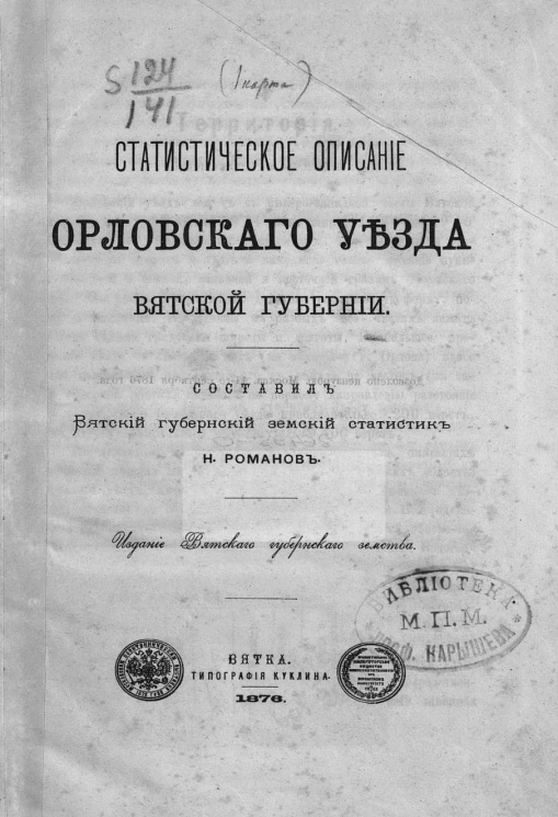 Статистическое описание Орловского уезда Вятской губернии