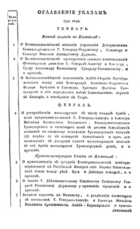 Указы, манифесты и другие правительственные постановления, объявленные из Государственной Военной коллегии за 1792 год