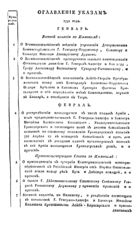 Указы, манифесты и другие правительственные постановления, объявленные из Государственной Военной коллегии за 1792 год