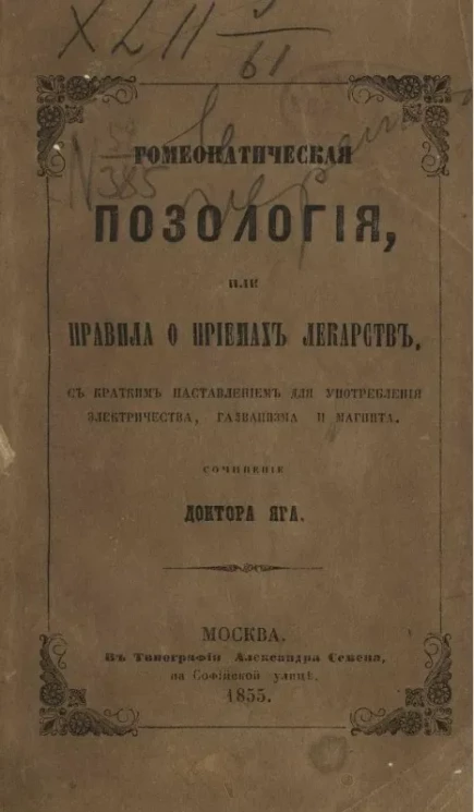 Гомеопатическая позология, или правила о приемах лекарств, с кратким наставлением для употребления электричества, галванизма и магнита
