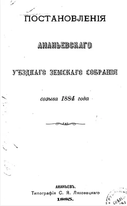 Постановления Ананьевского уездного земского собрания созыва 1884 года
