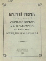 Краткий очерк путешествий архангельского губернатора А.П. Энгельгардт в 1894 году на Мурман, Новую Землю и в Печорский край