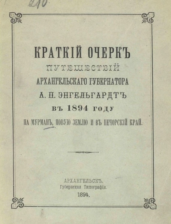 Краткий очерк путешествий архангельского губернатора А.П. Энгельгардт в 1894 году на Мурман, Новую Землю и в Печорский край