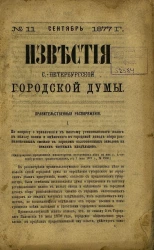 Известия Санкт-Петербургской городской думы, 1877 год, № 11, сентябрь