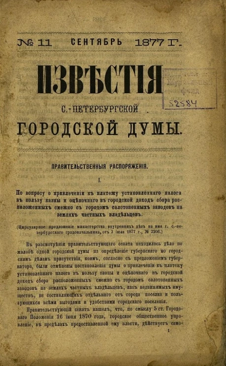 Известия Санкт-Петербургской городской думы, 1877 год, № 11, сентябрь