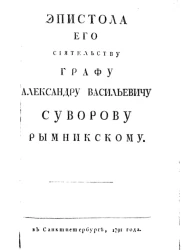 Эпистола его сиятельству графу Александру Васильевичу Суворову Рымникскому