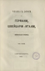 Письма с дороги по Германии, Швейцарии и Италии. Том 3