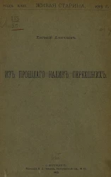 Живая старина. Из прошлого калик перехожих