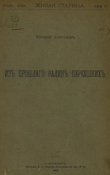 Живая старина. Из прошлого калик перехожих