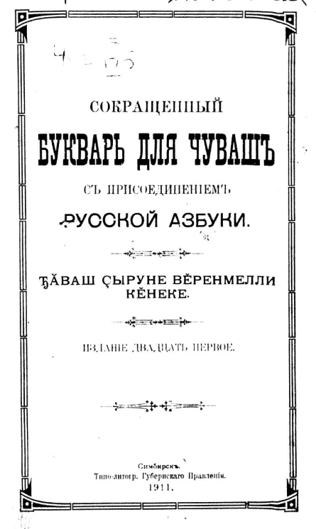 Сокращенный букварь для чуваш с присоединением русской азбуки. Издание 21
