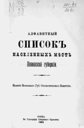 Алфавитный список населенных мест Ковенской губернии