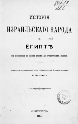 История израильского народа в Египте от поселения в земле Гесем до египетских казней