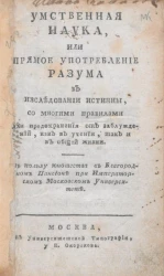 Умственная наука, или прямое употребление разума в исследовании истинны