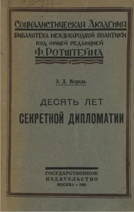 Социалистическая академия. Библиотека международной политики. Десять лет секретной дипломатии