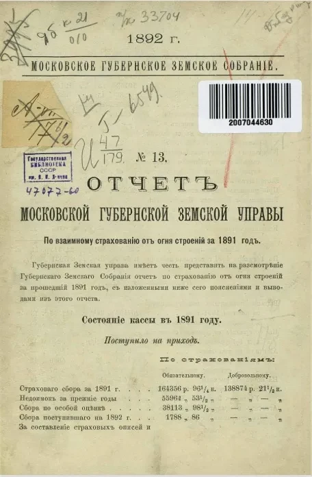 Отчет Московской Губернской Земской Управы по взаимному страхованию от огня строений и движимости за 1891 год