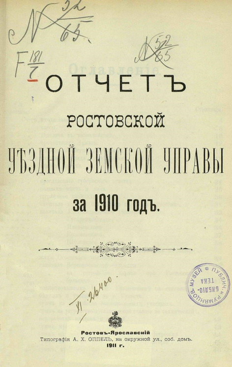 Отчет Ростовской уездной земской управы за 1910 год