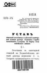 Устав лиманной лечебницы и детской санитарной станции доктора медицины Сергея Алексеевича Сахарова на берегу Хаджибейского лимана