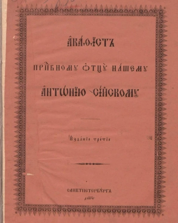 Акафист преподобному отцу нашему Антонию Сийcкому. Издание 3