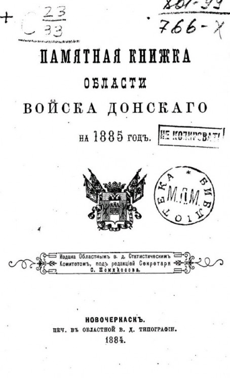 Памятная книжка Области Войска Донского на 1885 год