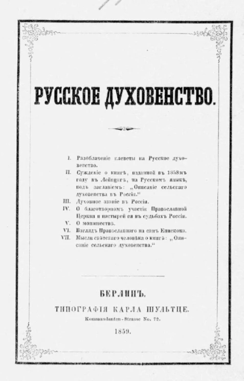 Русское духовенство