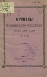 Журналы Нежинского уездного земского собрания 1876 года
