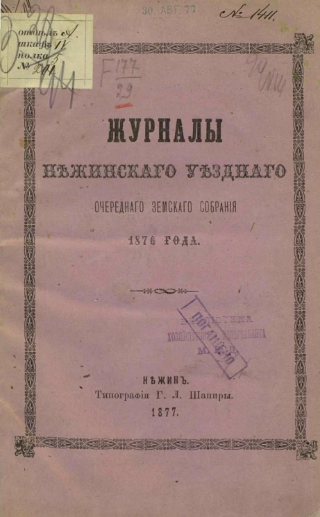 Журналы Нежинского уездного земского собрания 1876 года