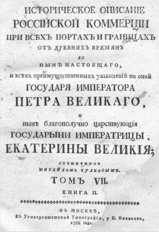 Историческое описание российской коммерции при всех портах и границах. Том 7. Книга 2