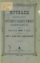 Журналы Задонского очередного уездного земского собрания сессии 1899 года вместе с докладами уездной управы и другими приложениями