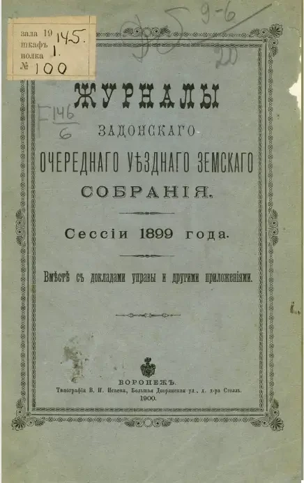 Журналы Задонского очередного уездного земского собрания сессии 1899 года вместе с докладами уездной управы и другими приложениями
