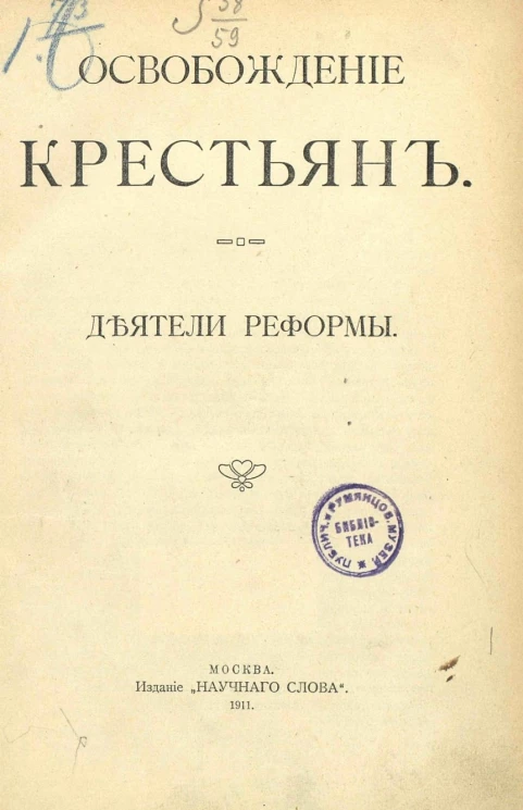Освобождение крестьян. Деятели реформы