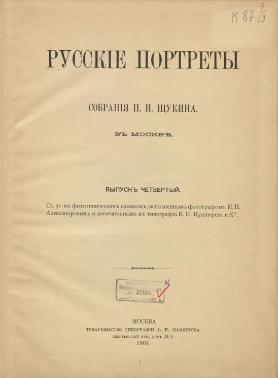 Иван Николаевич Александров. Русские портреты собрания П.И. Щукина в Москве. Выпуск 4
