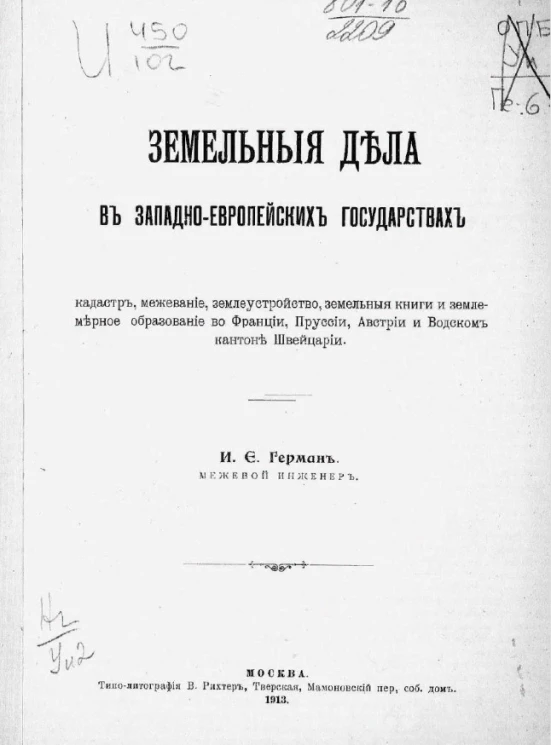 Земельные дела в западно-европейских государствах. Кадастр, межевание, землеустройство, земельные книги и землемерное образование во Франции, Пруссии, Австрии и Водском кантоне Швейцарии