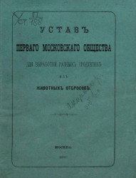 Устав Первого Московского Общества для выработки разных продуктов из животных отбросов