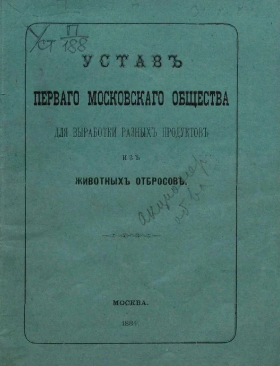 Устав Первого Московского Общества для выработки разных продуктов из животных отбросов