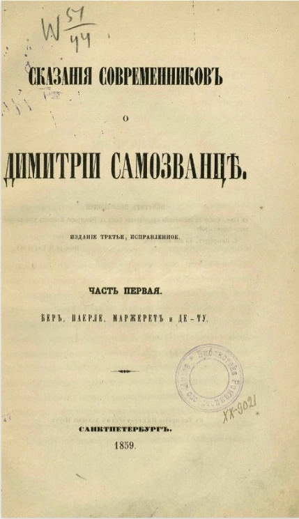 Сказания современников о Димитрии Самозванце. Часть 1. Издание 3