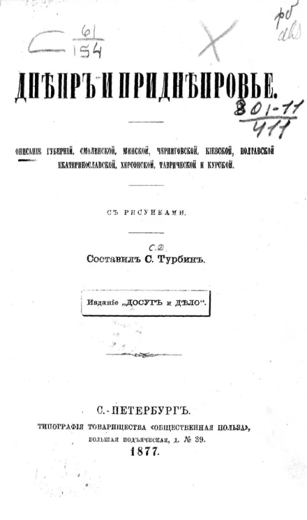 Днепр и Приднепровье. Описание губерний: Смоленской, Минской, Черниговской, Киевской, Полтавской, Екатеринославской, Херсонской, Таврической и Курской