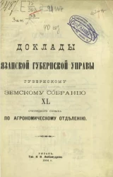Доклады Рязанской губернской управы губернскому земскому собранию 40-го очередного созыва по агрономическому отделению