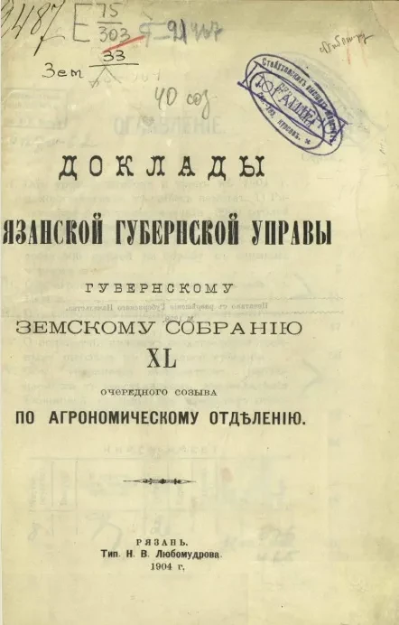 Доклады Рязанской губернской управы губернскому земскому собранию 40-го очередного созыва по агрономическому отделению