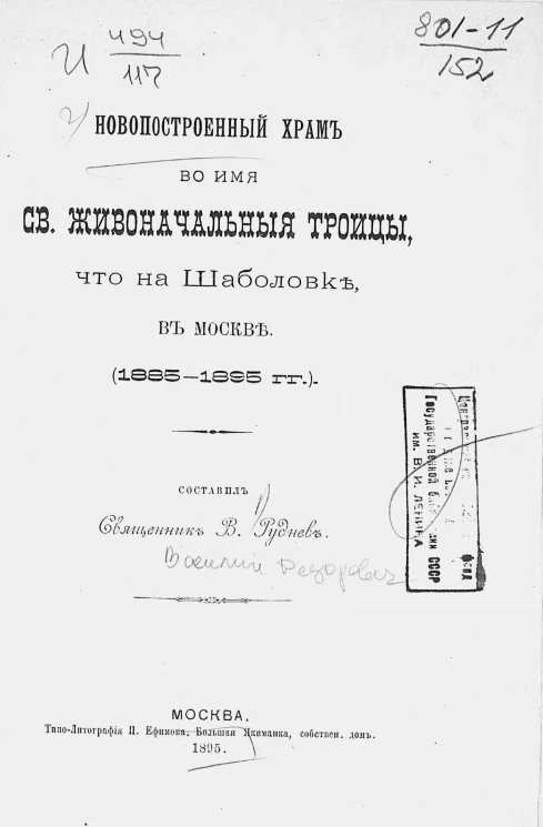Новопостроенный храм во имя святой живоначальной троицы, что на Шаболовке, в Москве (1885-1895 года)