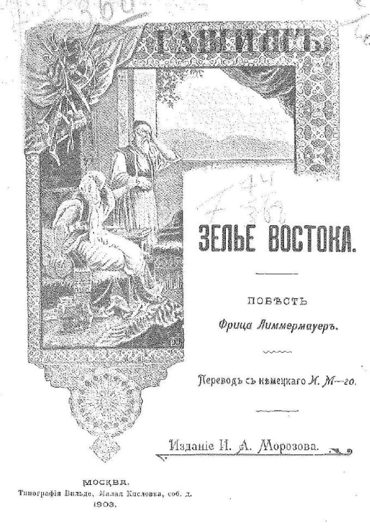 Зелье востока - гашиш. Повесть