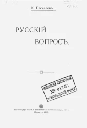 Русский вопрос. О взаимоотношениях России с Австрией