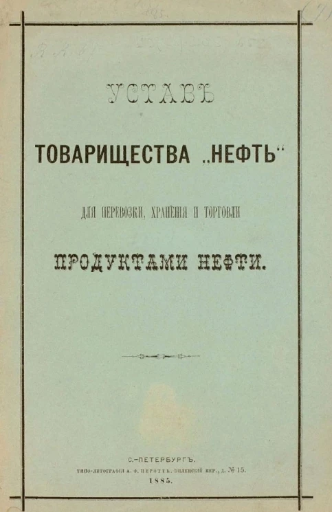 Устав товарищества "Нефть" для перевозки, хранения и торговли продуктами нефти