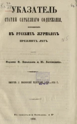 Указатель статей серьезного содержания, помещенных в русских журналах прежних лет. Выпуск 5. Московский телеграф, 1825-1834 годы