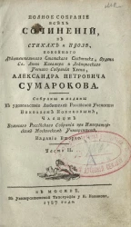 Полное собрание всех сочинений в стихах и прозе Александра Петровича Сумарокова. Часть 2. Издание 2