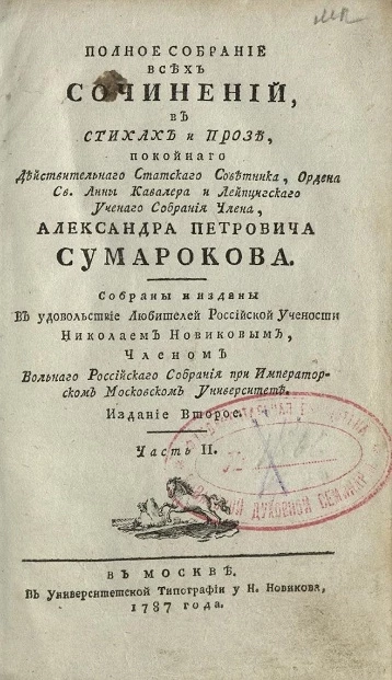 Полное собрание всех сочинений в стихах и прозе Александра Петровича Сумарокова. Часть 2. Издание 2