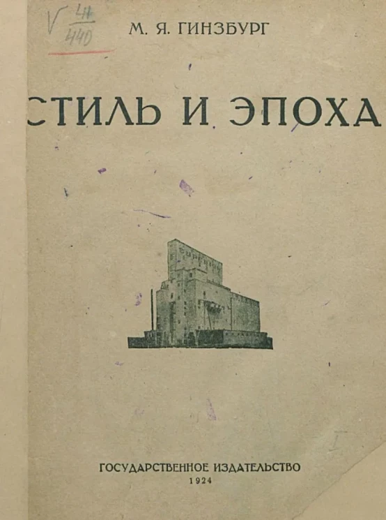 Стиль и эпоха. Проблемы современной архитектуры