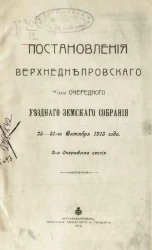 Постановления Верхнеднепровского 48-XXIII очередного уездного земского собрания 25-31-го октября 1913 года. 2-я очередная сессия