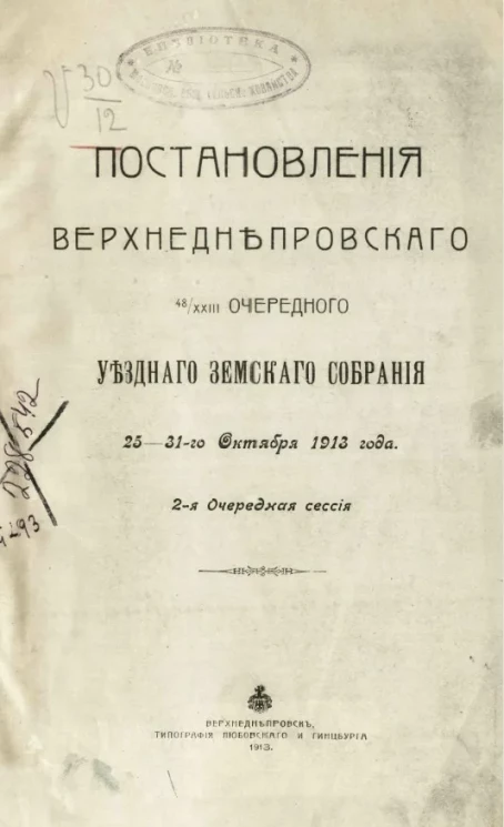 Постановления Верхнеднепровского 48-XXIII очередного уездного земского собрания 25-31-го октября 1913 года. 2-я очередная сессия