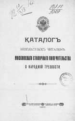 Каталог бесплатных читален Московского столичного попечительства о народной трезвости